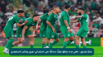 نصرٌ مزدوج.. أهلي جدة يحقق فوزًا ساحقًا على الحزم في دوري روشن السعودي